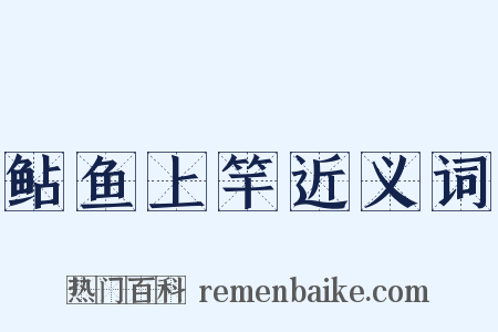 鲇鱼上竿近义词是什么意思的图片